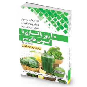 ۱۰ روز پاکسازی با اسموتی های سبز