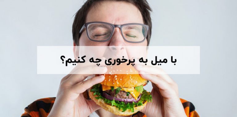 با میل به پرخوری چه کنیم