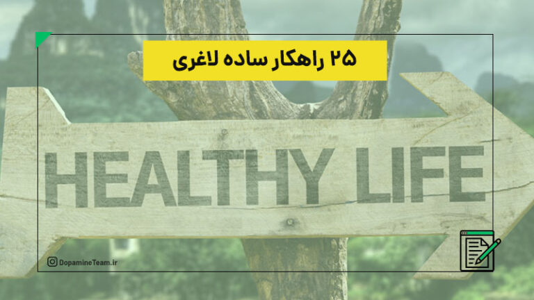 ۲۵ راهکار برای لاغری