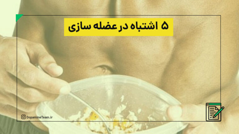 ۵ اشتباه در عضله سازی