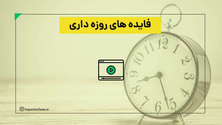 فایده های روزه داری