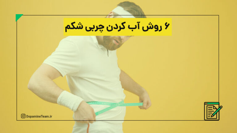 ۶ روش آب کردن چربی شکم
