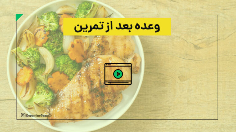 بهترین وعده بعد از تمرین
