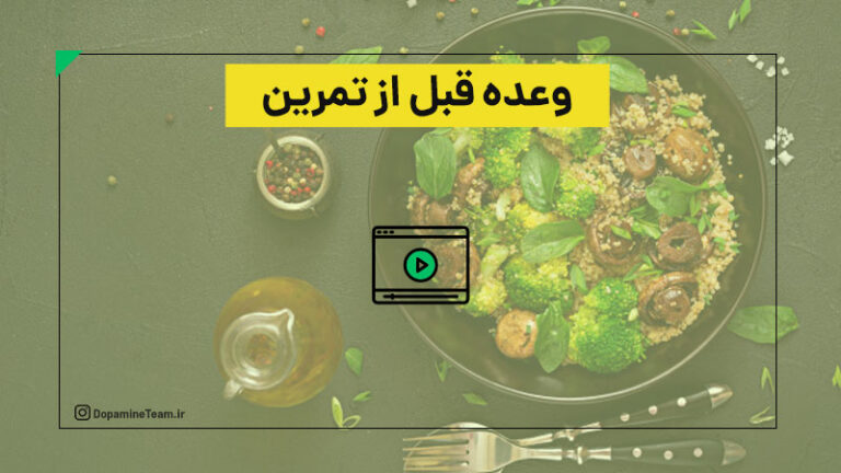 بهترین وعده قبل از تمرین