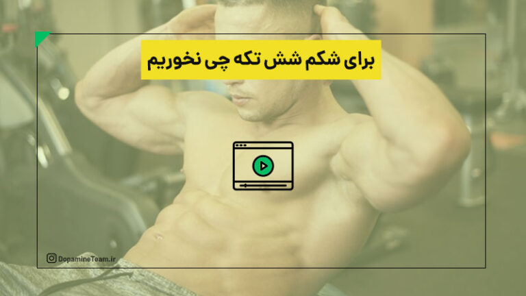 اگه شکم شش تکه می خوایم چی نخوریم؟