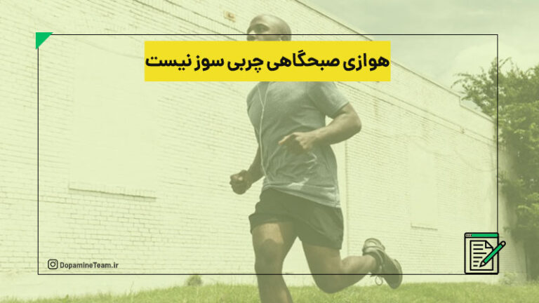 هوازی صبحگاهی چربی سوز نیست