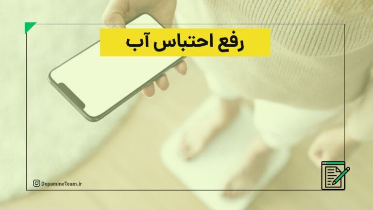 درمان احتباس آب