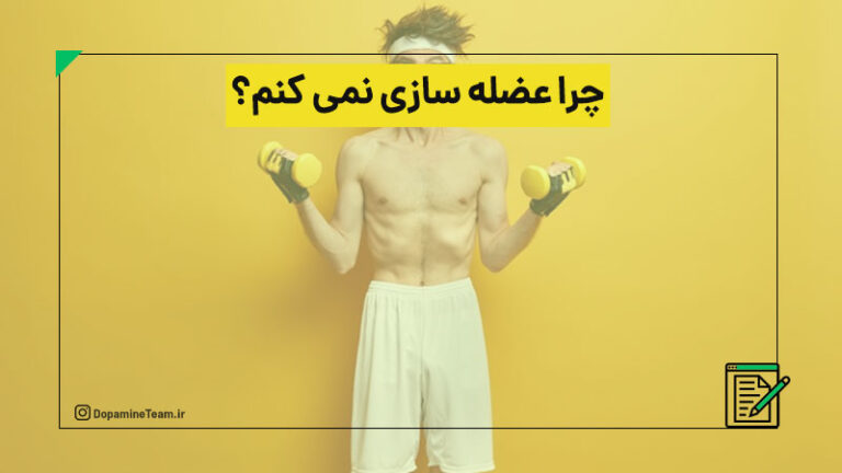 چرا عضله سازی نمی کنم