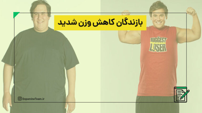 چرا کاهش وزن شدید خوب نیست
