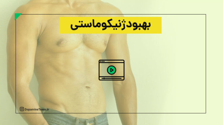 درمان ژنیکوماستی