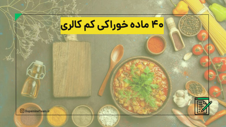 ۴۰ ماده خوراکی کم کالری