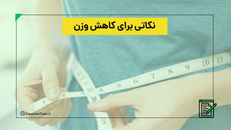 ۲۴ نکته برای کاهش وزن