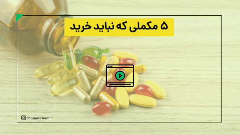 ۵ مکمل که نباید خرید
