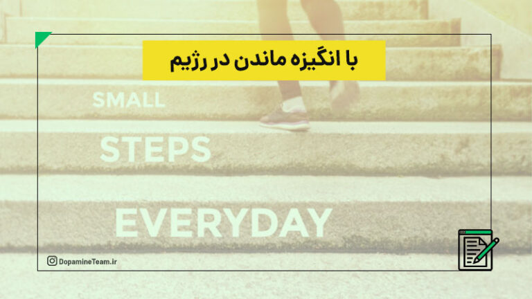 چجوری در رژیم انگیزه داشته باشیم
