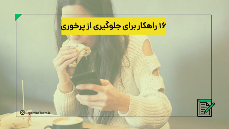 ۱۶ روش برای جلوگیری از پرخوری