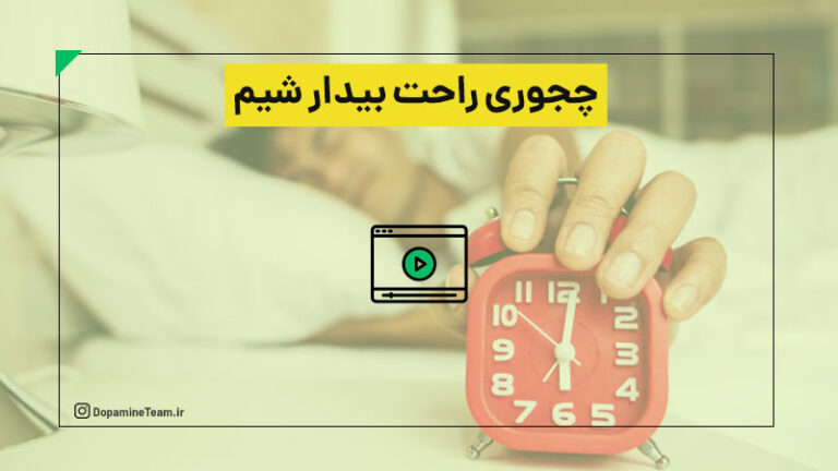 چجوری راحت بیدار شیم