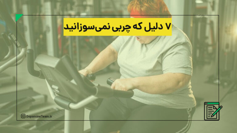 ۷ دلیل که چربی نمی سوزانید