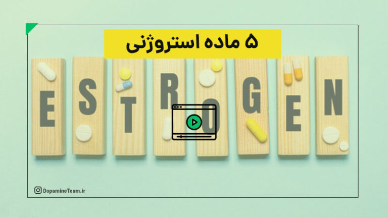 ۵ ماده استروژنی