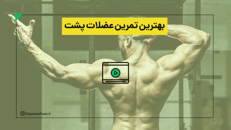 بهترین تمرین برای عضلات پشت