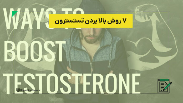 ۷ روش بالا بردن تستسترون