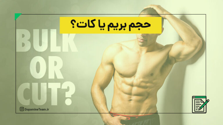 حجم بریم یا کات؟