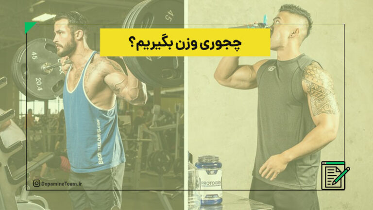 چجوری وزن بگیریم