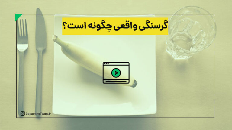 حالت گرسنگی واقعی