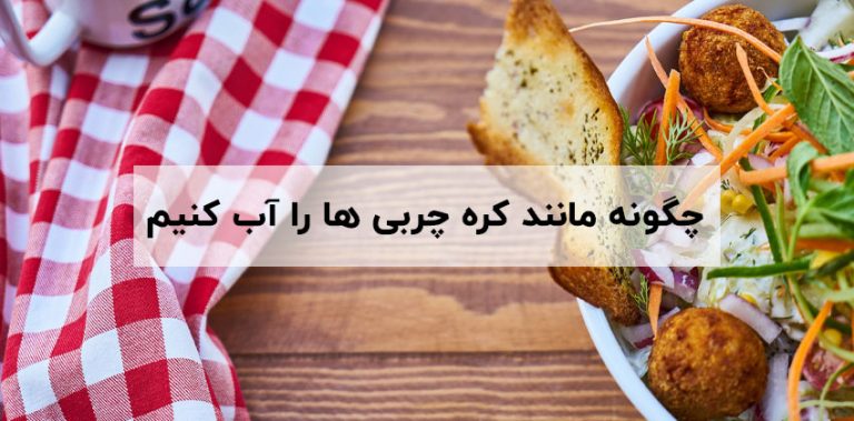 چربی سوزی مانند کره