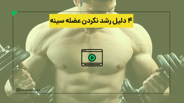 چرا عضلات سینه رشد نمی کنند