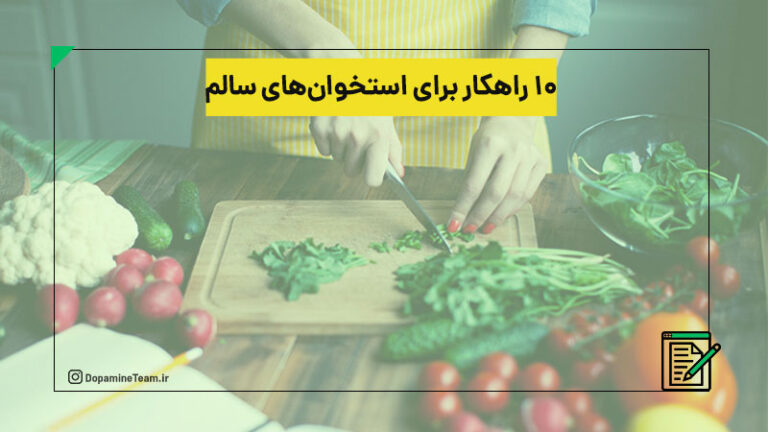 راهکارهای داشتن استخوان سالم