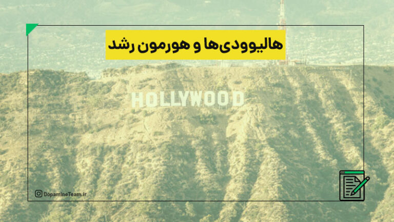 آیا هالیوودی ها هورمون رشد استفاده می کنند؟