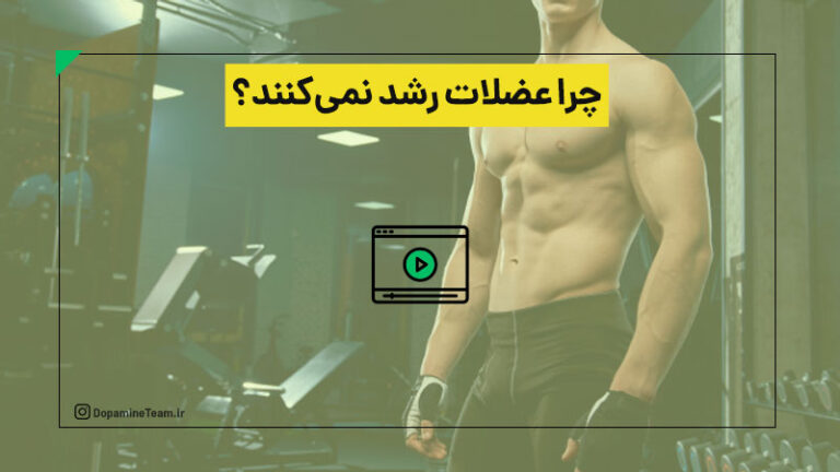 چرا عضلات رشد نمی کنند