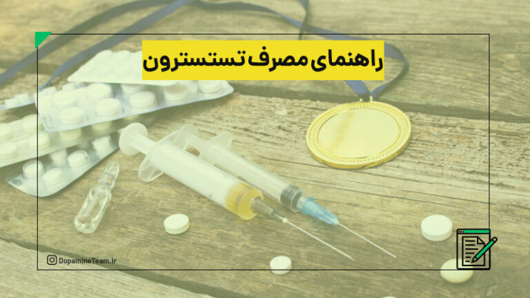 راهنمای مصرف تستسترون