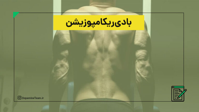 بادی ریکامپوزیشن چیست