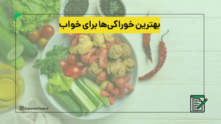 خوراکی هایی برای خواب بهتر