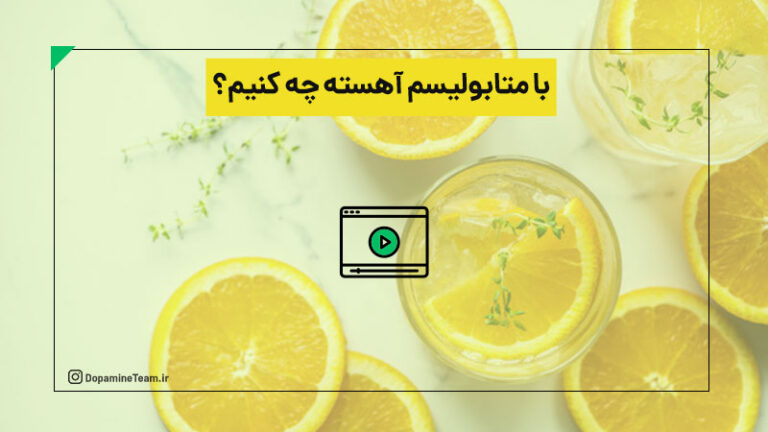 درمان متابولیسم پایین