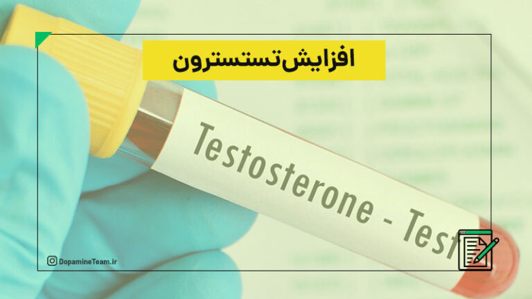 افزایش تستسترون