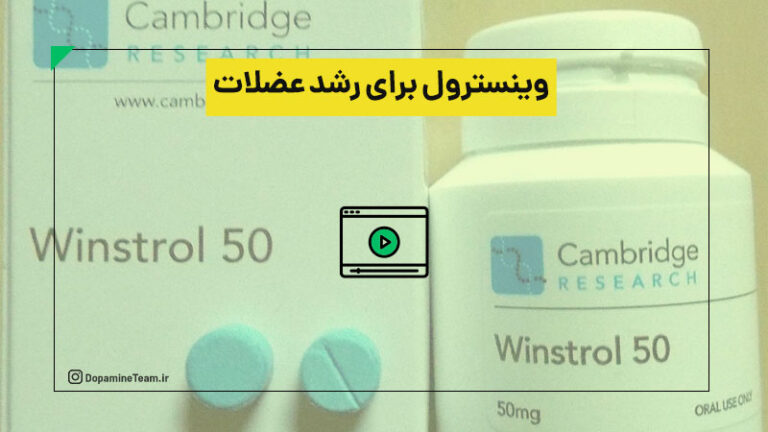 وینسترول برای رشد عضلات