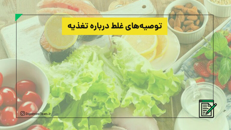 توصیه های غلط