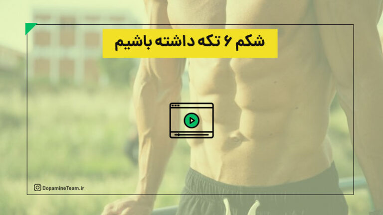 چجوری شکم شش تکه داشته باشیم