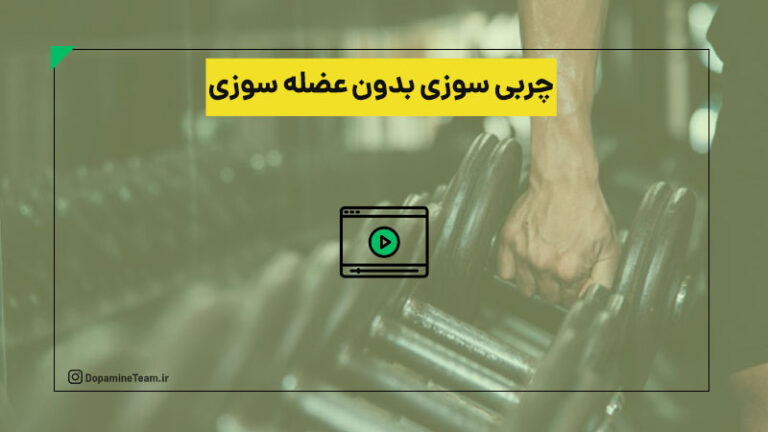 چربی سوزی بدون عضله سوزی