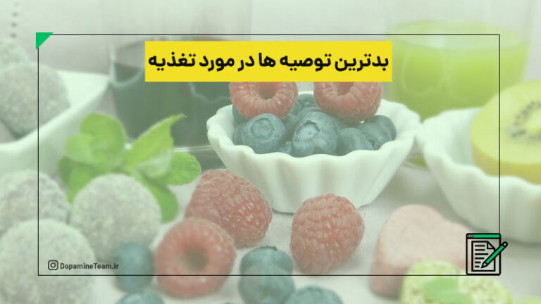 بدترین توصیه های رژیمی