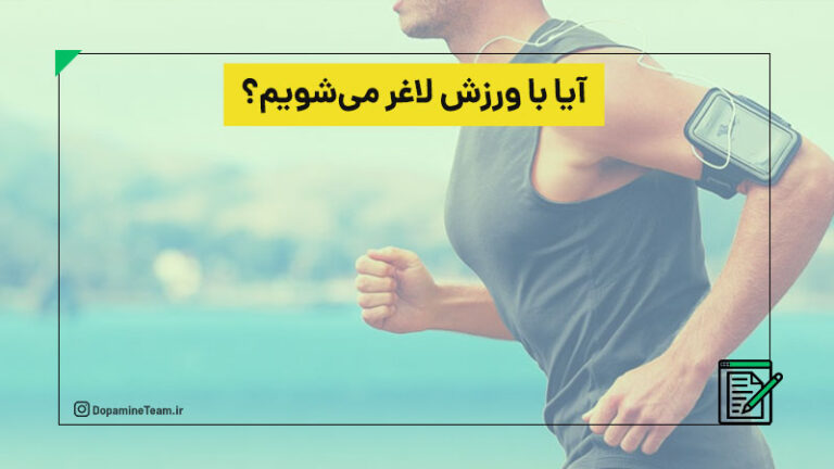 با ورزش لاغر می شویم؟