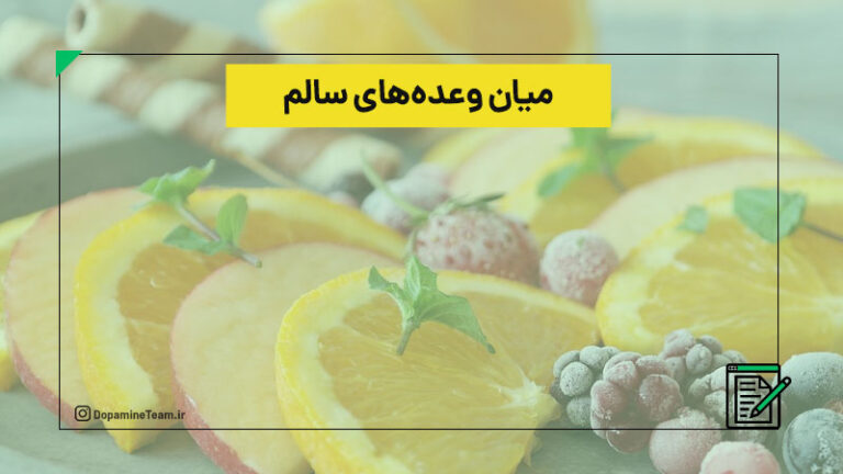 ۲۳ میان وعده سالم برای کاهش وزن