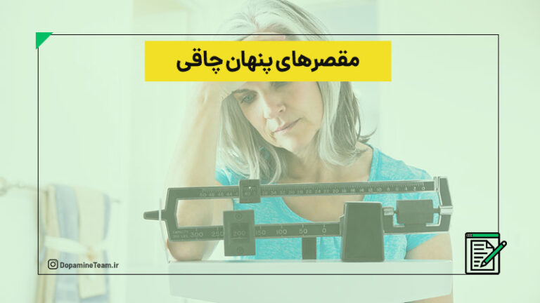مقصرهای پنهان افزایش وزن