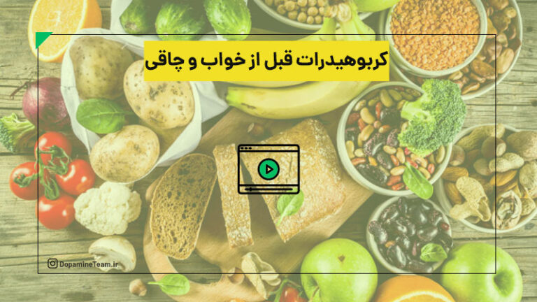 کربوهیدرات قبل از خواب و چاقی