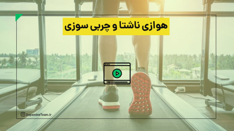 آیا هوازی ناشتا چربی سوز است