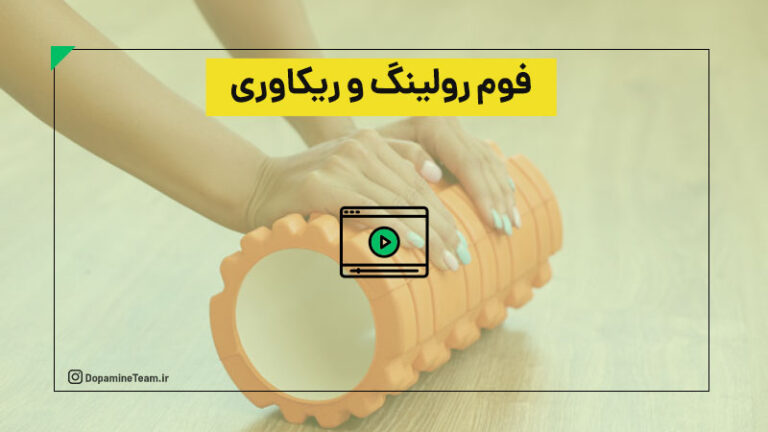 فوم رولینگ ریکاوری را بهتر می کند؟