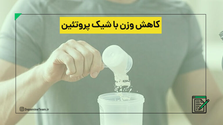 شیک پروتئینی برای کاهش وزن