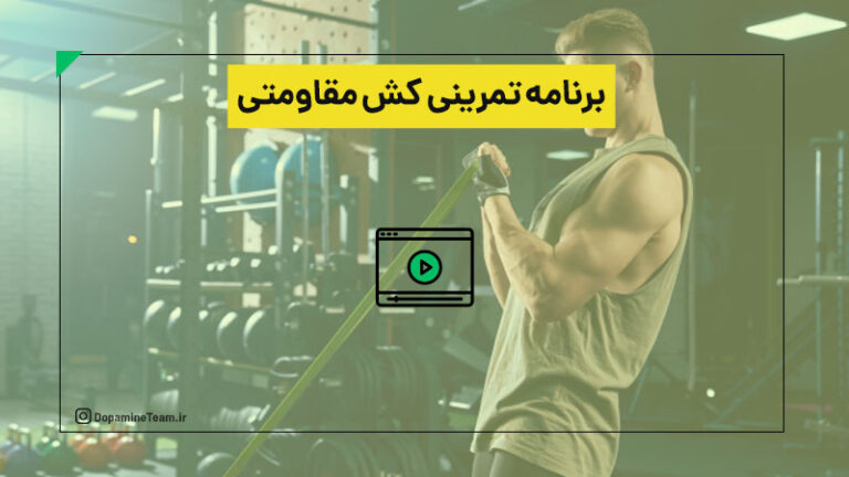 برنامه تمرین با کش